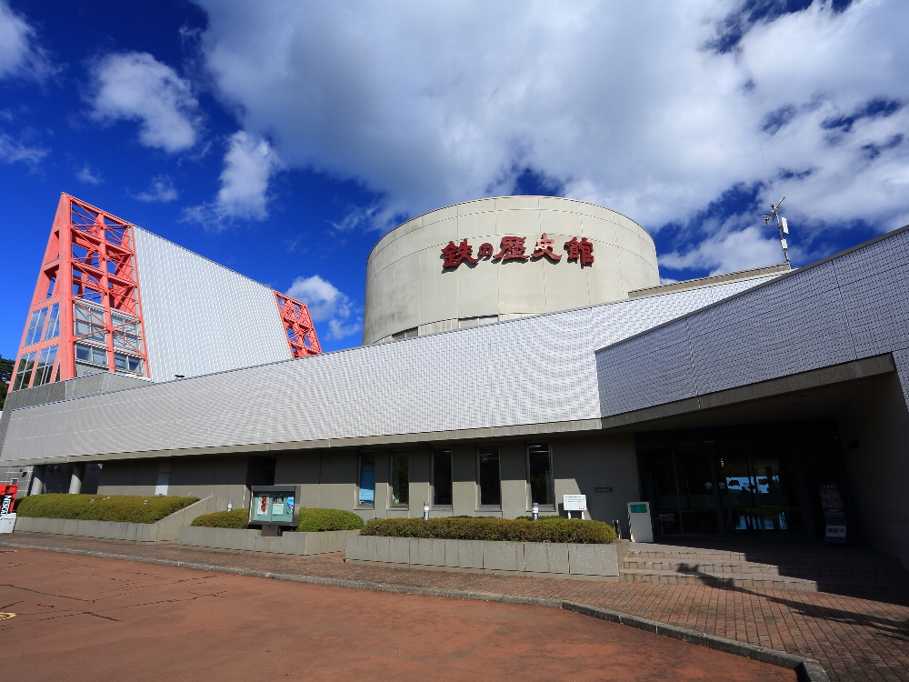 鉄の歴史館