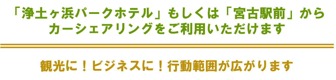 「浄土ヶ浜パークホテル」もしくは「宮古駅前」からカーシェアリングをご利用いただけます