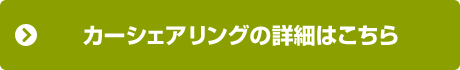 カーシェアリングの詳細はこちら