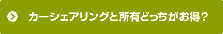 カーシェアリングと所有どっちがお得？