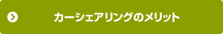 カーシェアリングのメリット