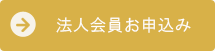 法人会員お申込み