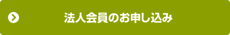 法人会員のお申し込み