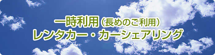 一時利用(長めのご利用)レンタカー・カーシェアリング