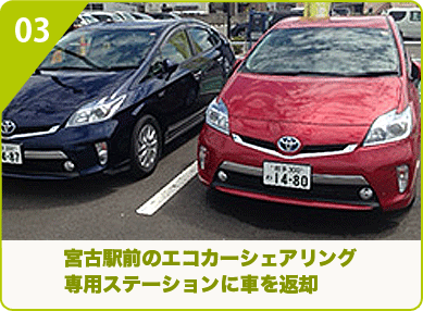宮古駅前のエコカーシェアリング専用ステーションに車を返却