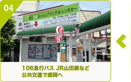 106急行バス JR山田線など公共交通で盛岡へ