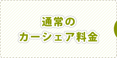 通常のカーシェア料金