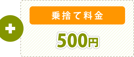 乗捨て料金500円