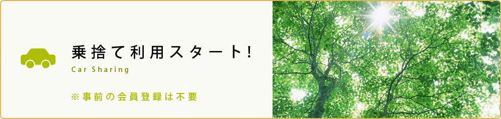 乗捨て利用スタート！