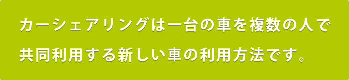 カーシェアリングは一台の車を複数の人で共同利用する新たしい車の利用方法です。