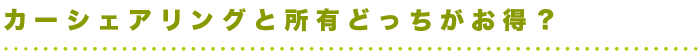 カーシェアリングと所有どっちがお得？