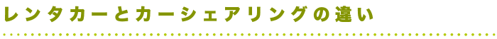 レンタカーとカーシェアリングの違い