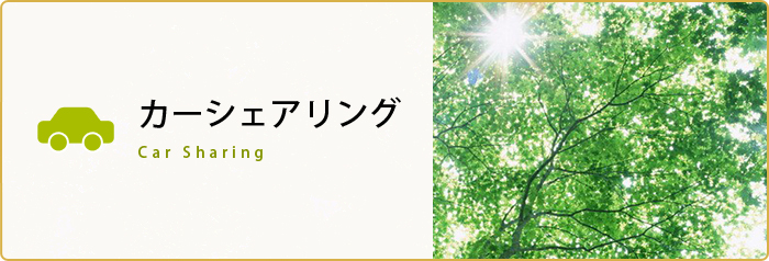 カーシェアリング