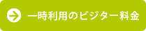 一時利用のビジター料金