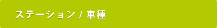 ステーション・車種