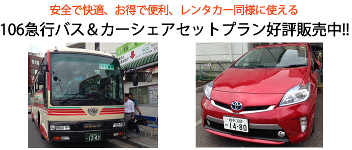 106急行＆カーシェアセットプラン