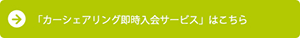 カーシェアリング即時入会サービス