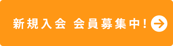 新規入会 会員募集中！