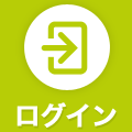 ログイン
