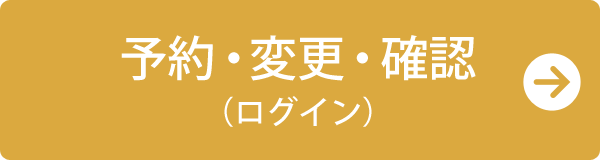 予約・変更・確認