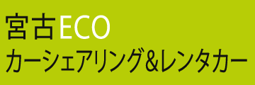 宮古ECOカーシェアリング＆レンタカー